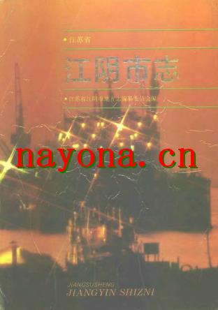江苏省江阴市志.pdf下载