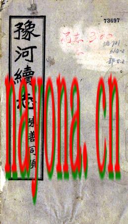 豫河续志:[河南]:20卷，外编1卷，图1卷 王荣搢[等]纂  民国十五年[1926]河南河务局 刻本.pdf下载