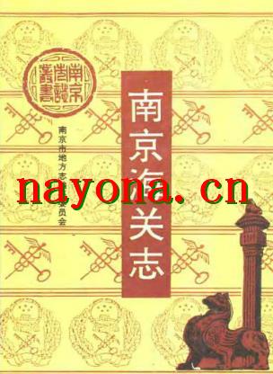 南京海关志.pdf下载