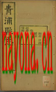 ［光绪］青浦县志三十卷 陈其元修 熊其英纂 光绪五年（1879）刻本（全十二）.pdf下载