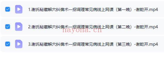谢乾开《谢氏秘藏解穴纠偏术》一招调理常见病线上网课视频3集
