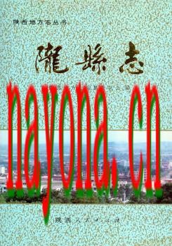 陕西省陇县志.pdf下载