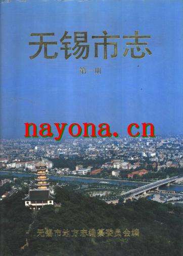 无锡市志（全四册）.pdf下载