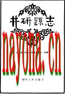 四川省井研县志 1990版.pdf电子版下载