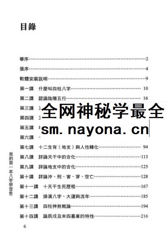 华艺博 张清渊 我的第一本八字学习书 412页pdf