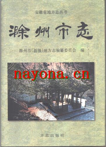 安徽省滁州市志1998版.pdf下载