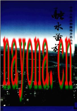 广西 融水苗族自治县志.pdf下载