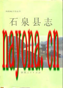 陕西省石泉县志.pdf下载