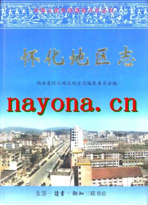 湖南省怀化地区志.PDF下载