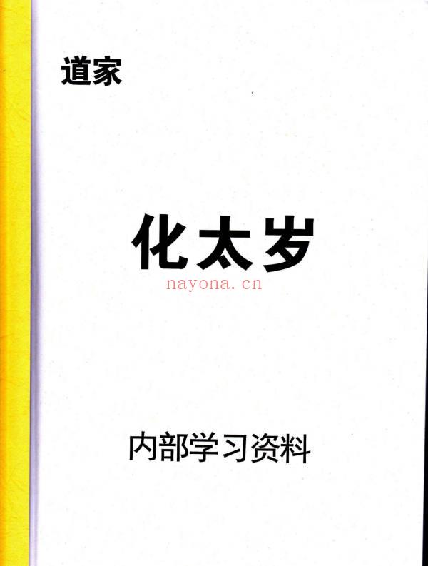 《道家化太岁》太岁符 102页.PDF电子版