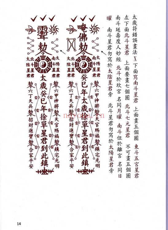 《道家化太岁》太岁符 102页.PDF电子版