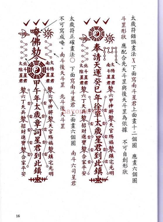 《道家化太岁》太岁符 102页.PDF电子版