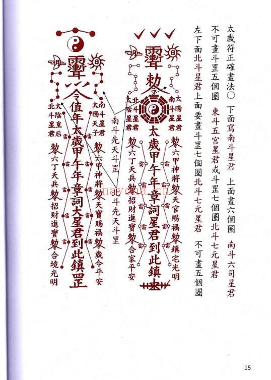 《道家化太岁》太岁符 102页.PDF电子版