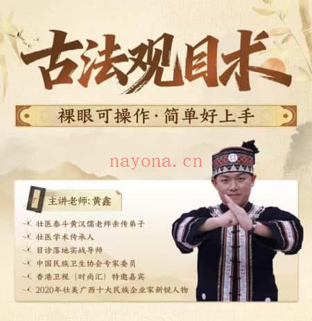黄鑫《古法观目术》线上课 17集视频
