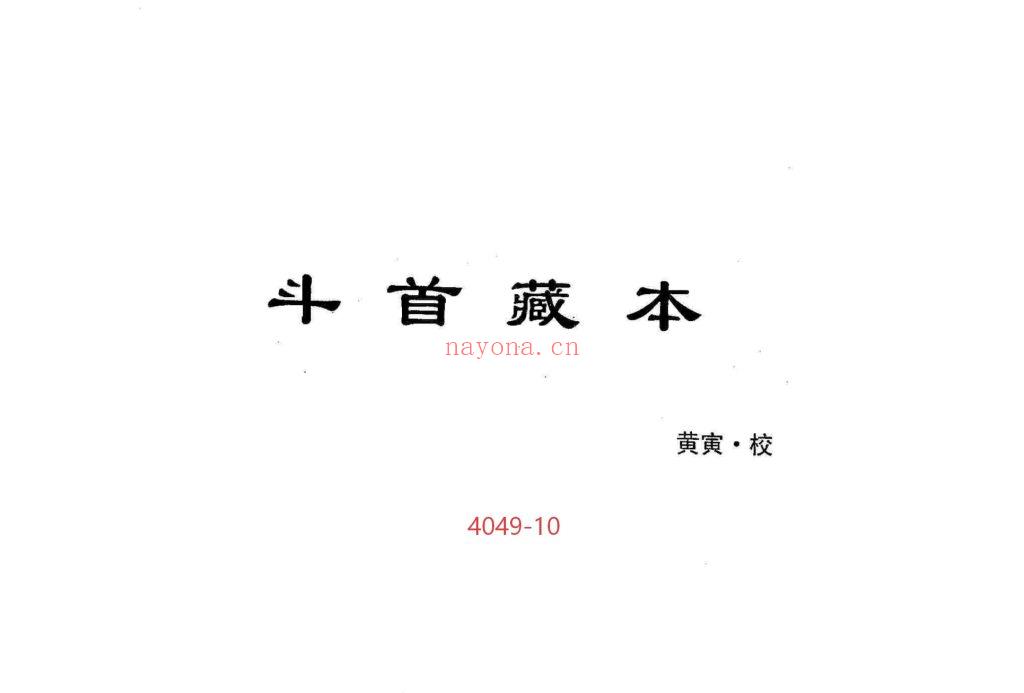 《斗首藏本+斗首择日藏本》横版加竖版10