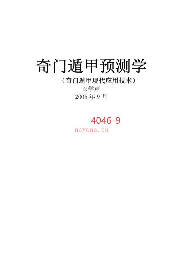 《奇门遁甲预测学》9