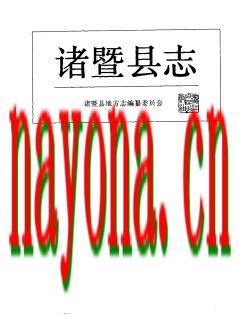 浙江省诸暨县志 .pdf下载