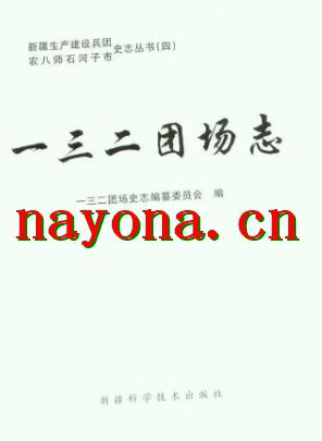 农八师一三二团场志·大事记.doc下载