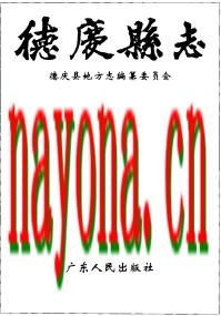 广东省德庆县志.pdf下载