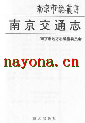 南京交通志(全二).pdf下载