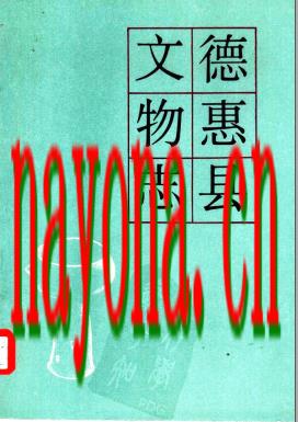 德惠县文物志.pdf下载