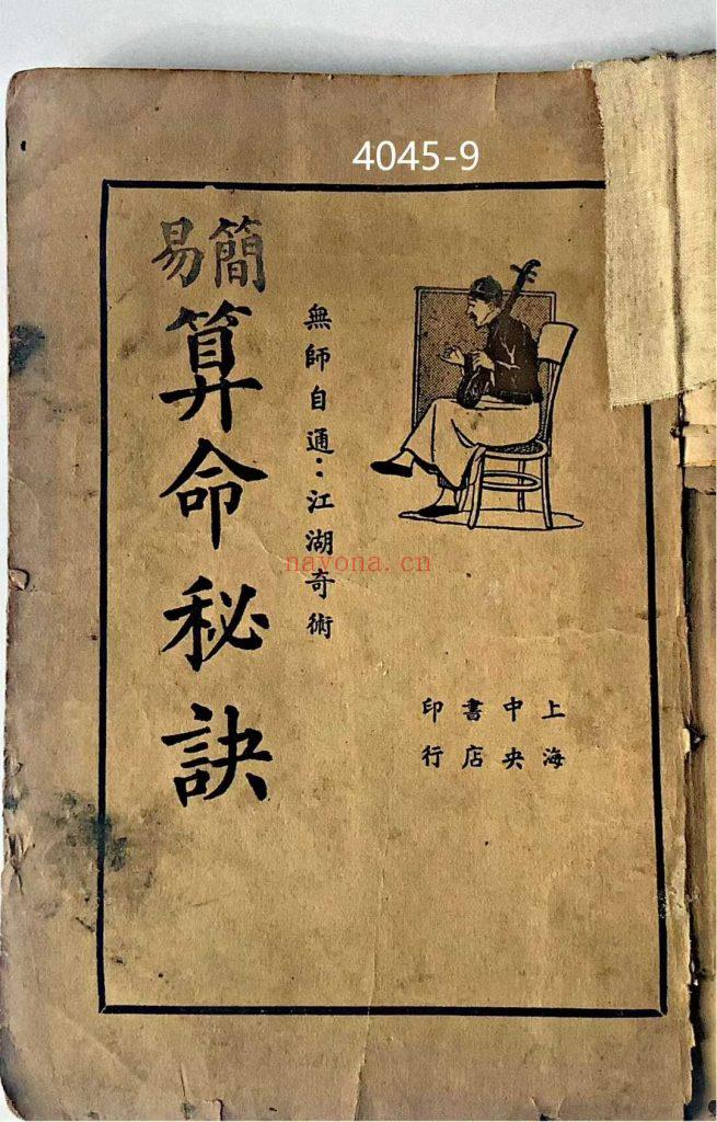 《易简算命秘诀》 9