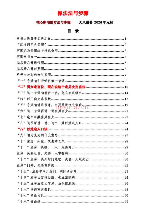 无风道《像法一宅断》核心断宅的方法与步骤 171页.PDF电子版