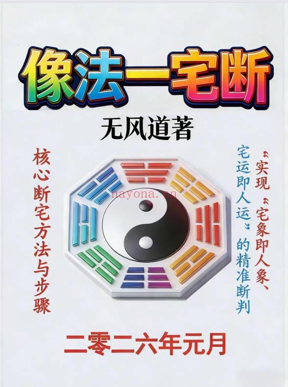 无风道《像法一宅断》核心断宅的方法与步骤 171页.PDF电子版