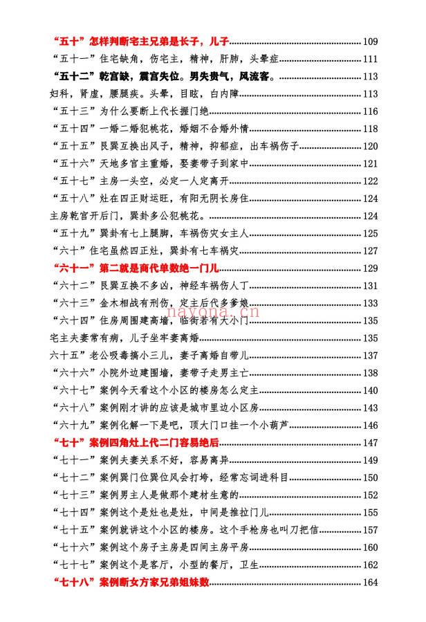 无风道《像法一宅断》核心断宅的方法与步骤 171页.PDF电子版
