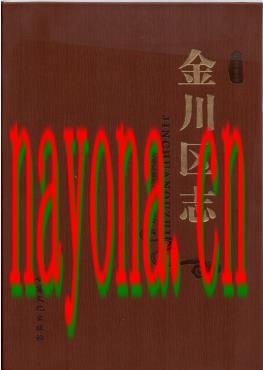 甘肃省 金川区志.pdf下载