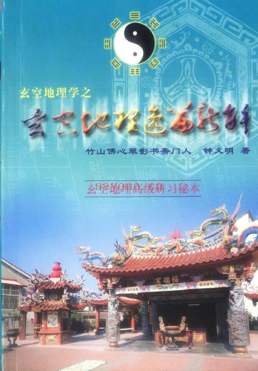 钟义明《玄空地理逸篇新解》208双面PDF电子版