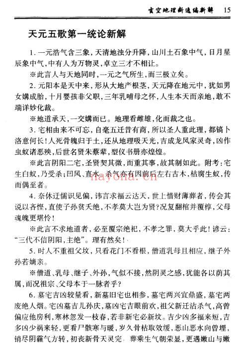 钟义明《玄空地理逸篇新解》208双面PDF电子版