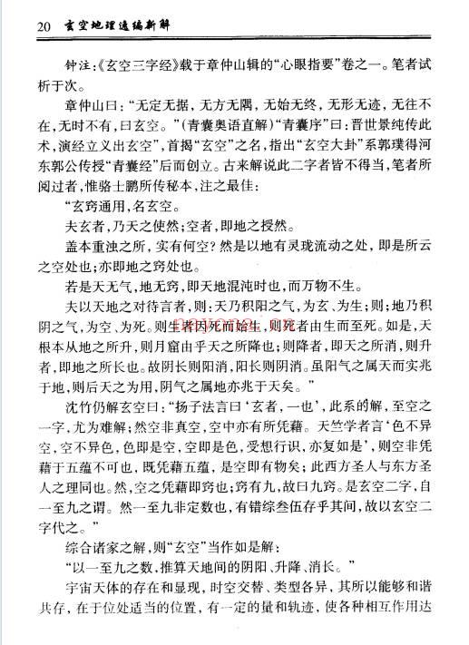 钟义明《玄空地理逸篇新解》208双面PDF电子版