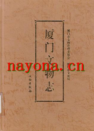 厦门文物志.pdf下载