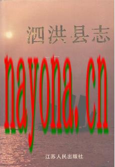 江苏省泗洪县志.pdf下载