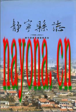 甘肃省静宁县志1986-2002.PDF下载