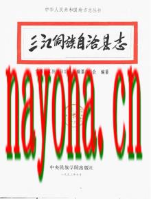广西三江侗族自治县志.pdf下载