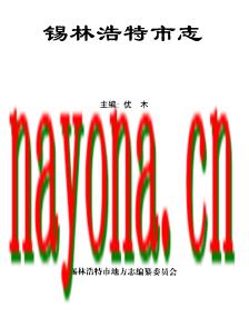 内蒙古 锡林浩特市志.pdf下载