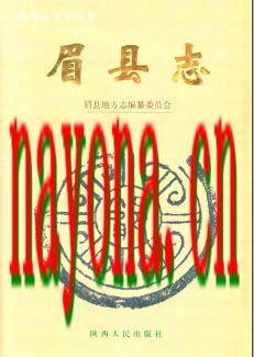 陕西省眉县志.pdf下载