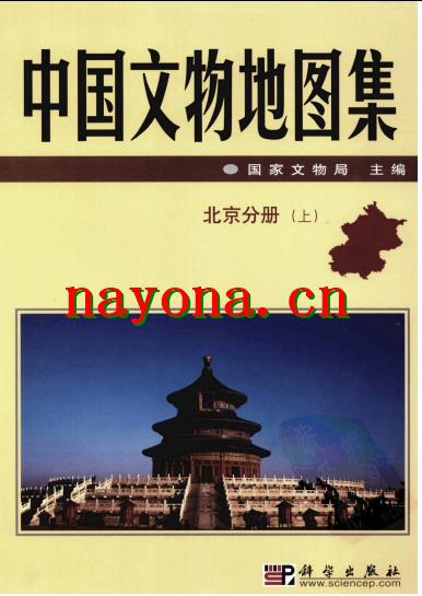 中国文物地图集 北京分册(上下册).pdf下载