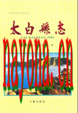 陕西省太白县志.pdf下载