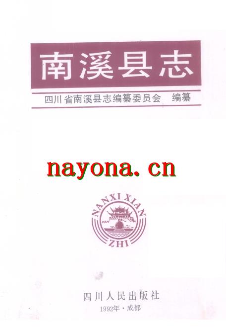 四川省南溪县志.pdf下载