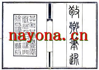 【敬乡笔述】8卷  徐士銮 民国21年[1932].pdf下载