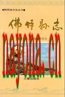 陕西省佛坪县志.pdf下载