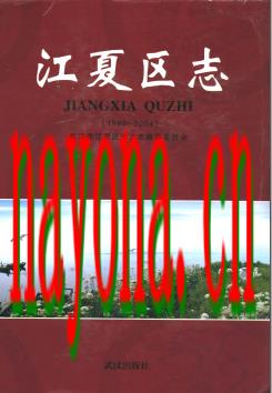 湖北省武汉市江夏区志1980-2004.pdf下载
