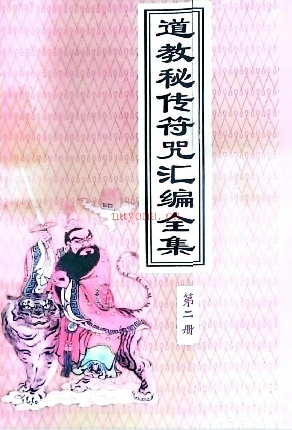 《道教秘传符咒汇编全集》219页.PDF电子版