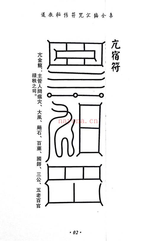 《道教秘传符咒汇编全集》219页.PDF电子版