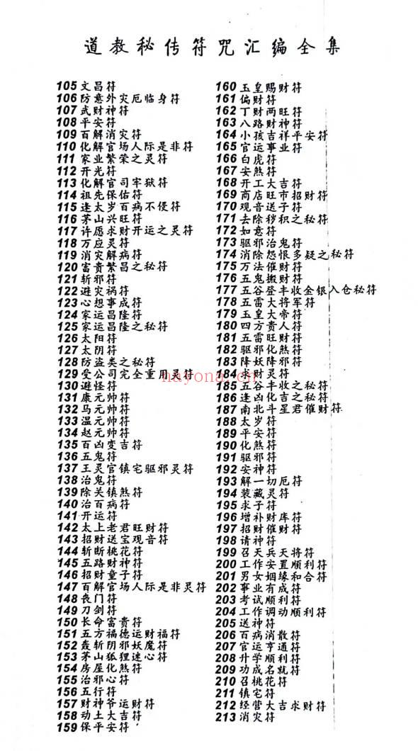 《道教秘传符咒汇编全集》219页.PDF电子版