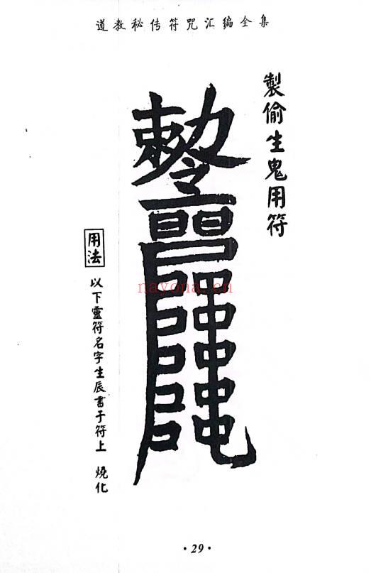 《道教秘传符咒汇编全集》219页.PDF电子版