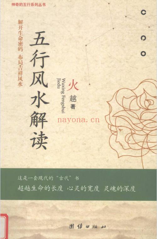 火越《五行风水解读》245页.PDF电子版